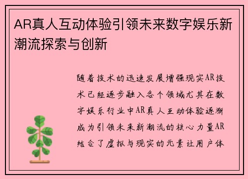 AR真人互动体验引领未来数字娱乐新潮流探索与创新