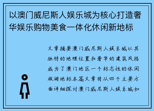以澳门威尼斯人娱乐城为核心打造奢华娱乐购物美食一体化休闲新地标