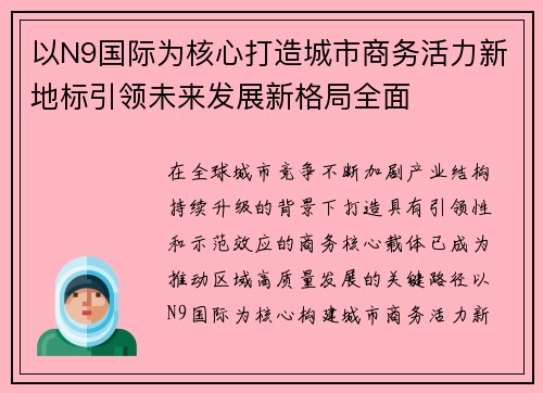 以N9国际为核心打造城市商务活力新地标引领未来发展新格局全面