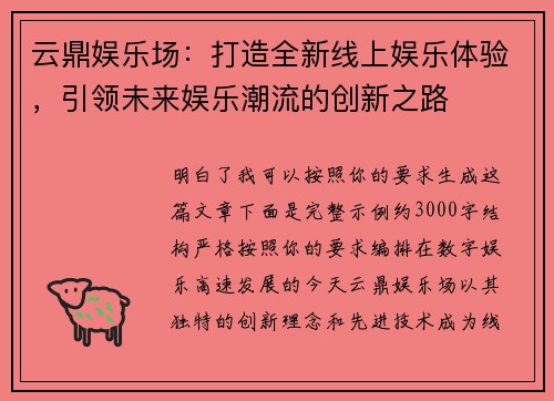 云鼎娱乐场：打造全新线上娱乐体验，引领未来娱乐潮流的创新之路