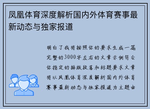 凤凰体育深度解析国内外体育赛事最新动态与独家报道