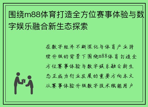 围绕m88体育打造全方位赛事体验与数字娱乐融合新生态探索