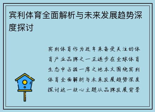 宾利体育全面解析与未来发展趋势深度探讨
