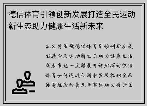 德信体育引领创新发展打造全民运动新生态助力健康生活新未来