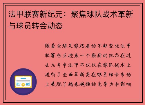 法甲联赛新纪元：聚焦球队战术革新与球员转会动态