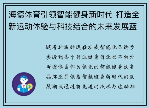 海德体育引领智能健身新时代 打造全新运动体验与科技结合的未来发展蓝图