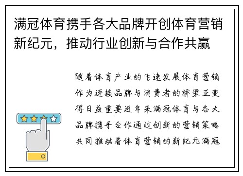 满冠体育携手各大品牌开创体育营销新纪元，推动行业创新与合作共赢