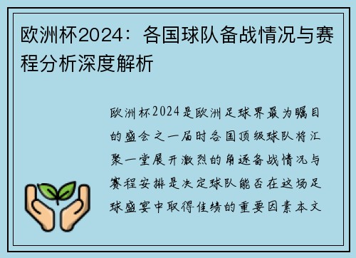 欧洲杯2024：各国球队备战情况与赛程分析深度解析
