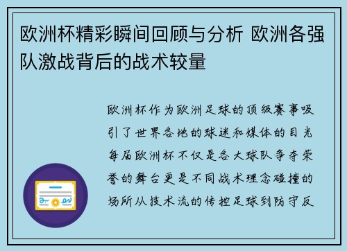欧洲杯精彩瞬间回顾与分析 欧洲各强队激战背后的战术较量