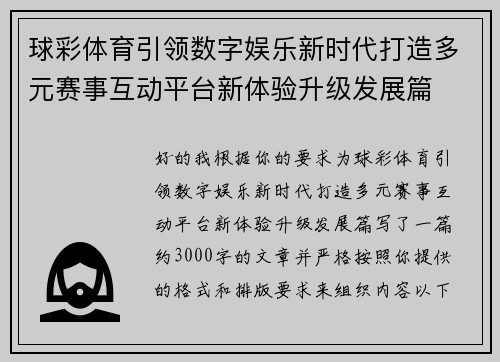 球彩体育引领数字娱乐新时代打造多元赛事互动平台新体验升级发展篇