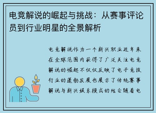 电竞解说的崛起与挑战：从赛事评论员到行业明星的全景解析