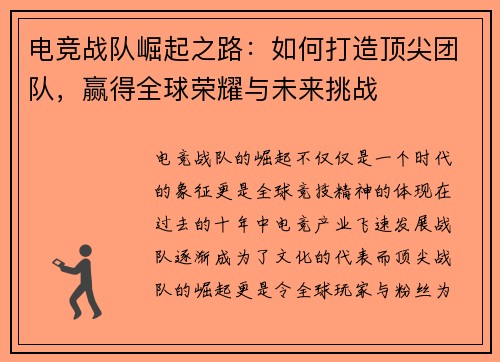 电竞战队崛起之路：如何打造顶尖团队，赢得全球荣耀与未来挑战