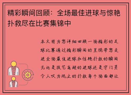 精彩瞬间回顾：全场最佳进球与惊艳扑救尽在比赛集锦中