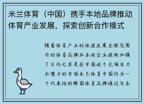 米兰体育（中国）携手本地品牌推动体育产业发展，探索创新合作模式