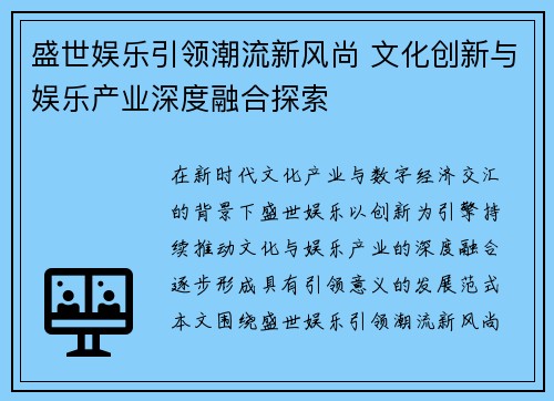 盛世娱乐引领潮流新风尚 文化创新与娱乐产业深度融合探索