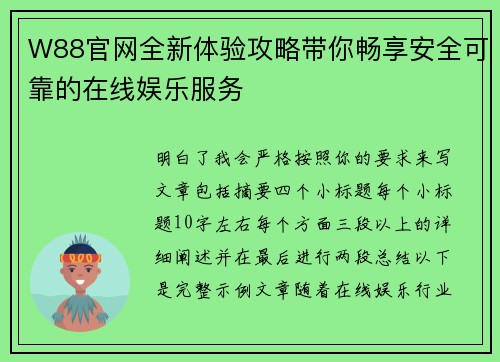 W88官网全新体验攻略带你畅享安全可靠的在线娱乐服务
