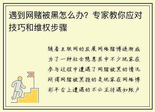 遇到网赌被黑怎么办？专家教你应对技巧和维权步骤