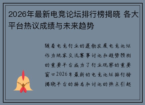 2026年最新电竞论坛排行榜揭晓 各大平台热议成绩与未来趋势
