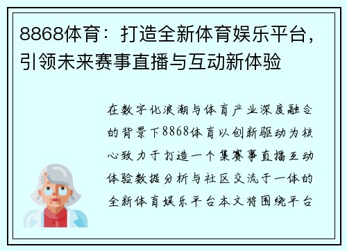 8868体育：打造全新体育娱乐平台，引领未来赛事直播与互动新体验