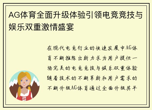 AG体育全面升级体验引领电竞竞技与娱乐双重激情盛宴