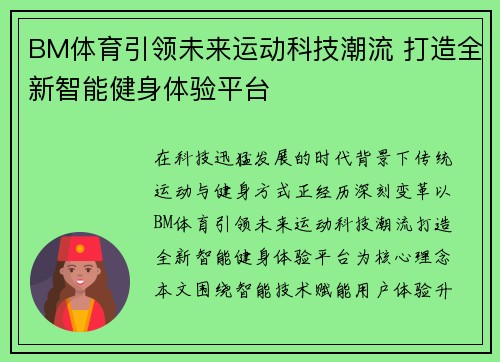 BM体育引领未来运动科技潮流 打造全新智能健身体验平台