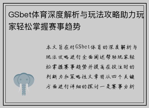 GSbet体育深度解析与玩法攻略助力玩家轻松掌握赛事趋势
