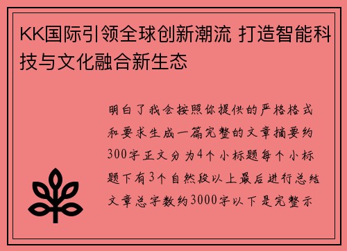 KK国际引领全球创新潮流 打造智能科技与文化融合新生态