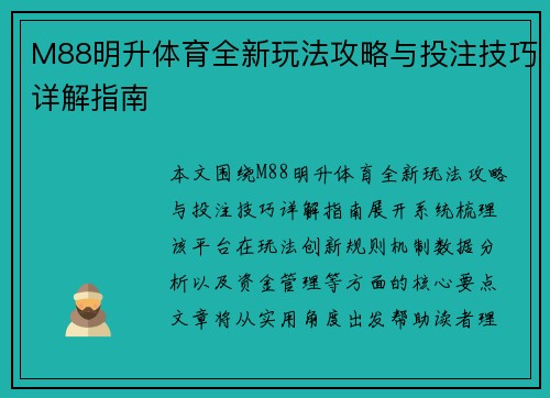 M88明升体育全新玩法攻略与投注技巧详解指南