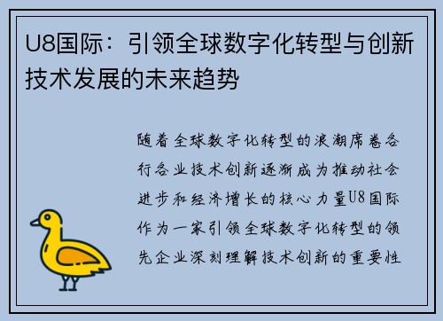 U8国际：引领全球数字化转型与创新技术发展的未来趋势