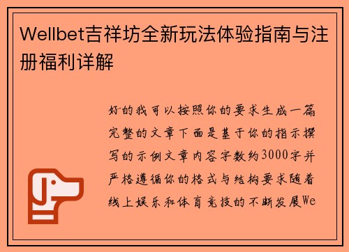 Wellbet吉祥坊全新玩法体验指南与注册福利详解