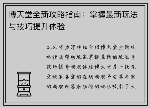 博天堂全新攻略指南：掌握最新玩法与技巧提升体验