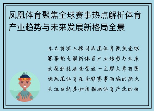 凤凰体育聚焦全球赛事热点解析体育产业趋势与未来发展新格局全景