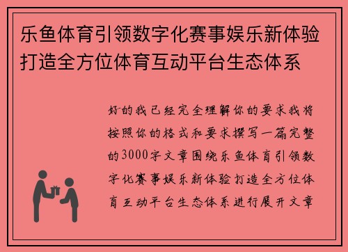 乐鱼体育引领数字化赛事娱乐新体验打造全方位体育互动平台生态体系