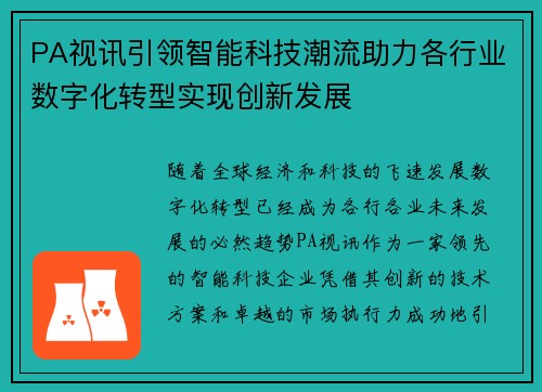 PA视讯引领智能科技潮流助力各行业数字化转型实现创新发展