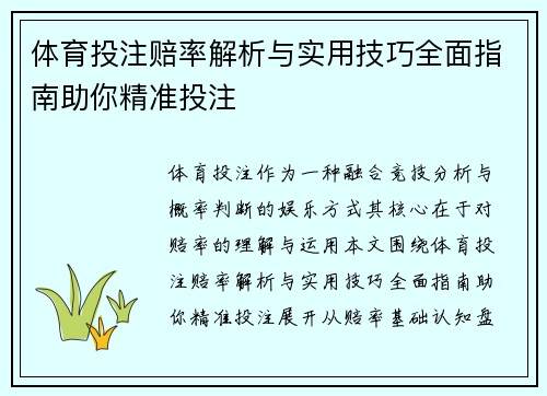 体育投注赔率解析与实用技巧全面指南助你精准投注