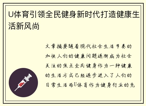 U体育引领全民健身新时代打造健康生活新风尚