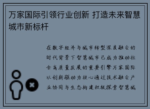 万家国际引领行业创新 打造未来智慧城市新标杆