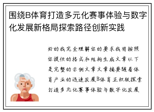 围绕B体育打造多元化赛事体验与数字化发展新格局探索路径创新实践