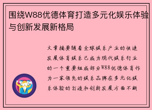 围绕W88优德体育打造多元化娱乐体验与创新发展新格局
