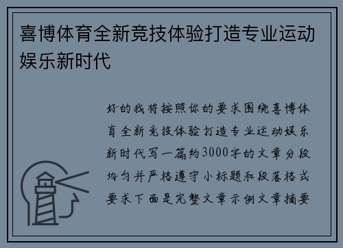 喜博体育全新竞技体验打造专业运动娱乐新时代