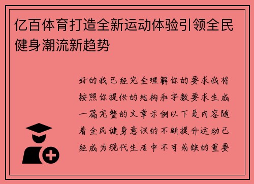 亿百体育打造全新运动体验引领全民健身潮流新趋势