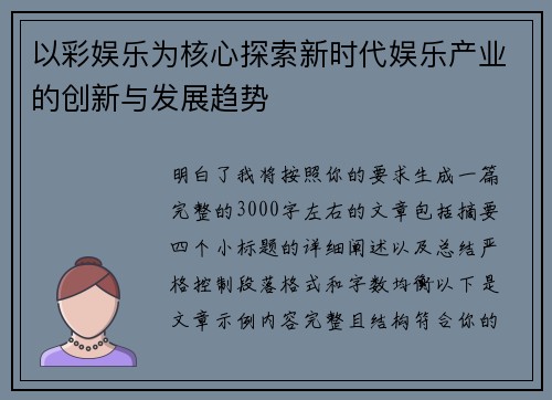 以彩娱乐为核心探索新时代娱乐产业的创新与发展趋势