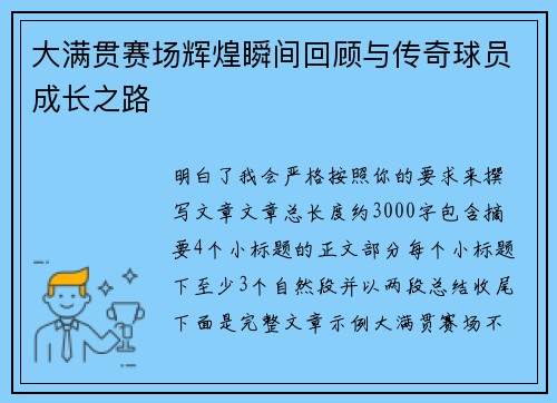 大满贯赛场辉煌瞬间回顾与传奇球员成长之路