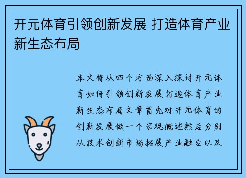 开元体育引领创新发展 打造体育产业新生态布局