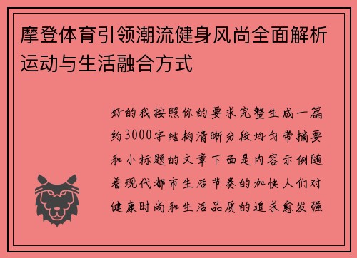 摩登体育引领潮流健身风尚全面解析运动与生活融合方式