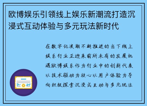 欧博娱乐引领线上娱乐新潮流打造沉浸式互动体验与多元玩法新时代