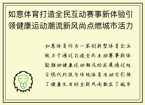 如意体育打造全民互动赛事新体验引领健康运动潮流新风尚点燃城市活力