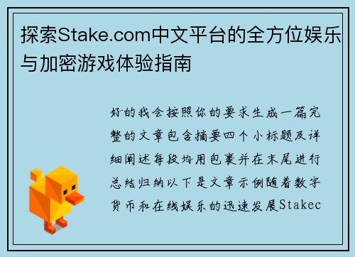 探索Stake.com中文平台的全方位娱乐与加密游戏体验指南