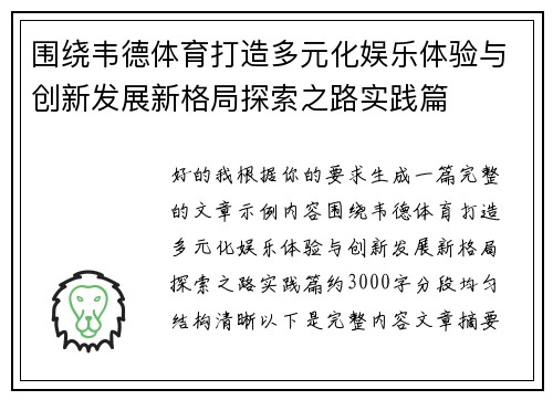 围绕韦德体育打造多元化娱乐体验与创新发展新格局探索之路实践篇