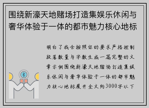 围绕新濠天地赌场打造集娱乐休闲与奢华体验于一体的都市魅力核心地标